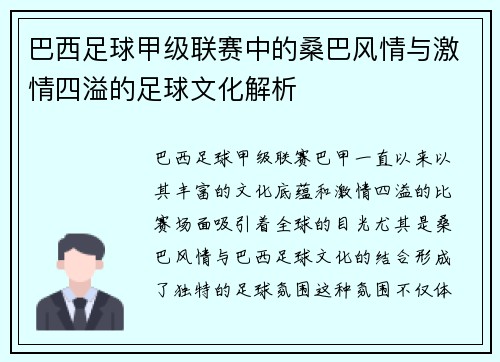 巴西足球甲级联赛中的桑巴风情与激情四溢的足球文化解析