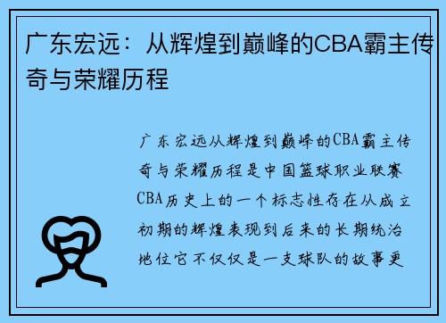 广东宏远：从辉煌到巅峰的CBA霸主传奇与荣耀历程