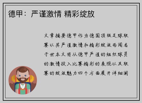 德甲：严谨激情 精彩绽放