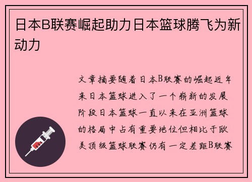 日本B联赛崛起助力日本篮球腾飞为新动力