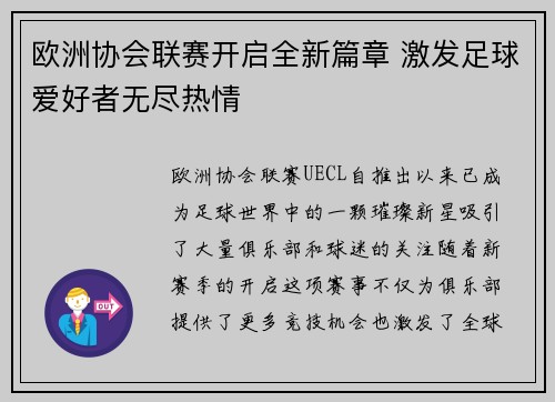 欧洲协会联赛开启全新篇章 激发足球爱好者无尽热情
