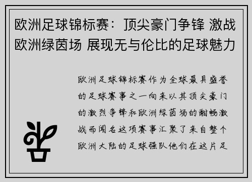 欧洲足球锦标赛：顶尖豪门争锋 激战欧洲绿茵场 展现无与伦比的足球魅力