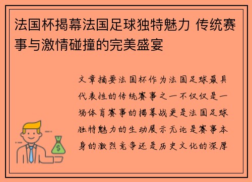法国杯揭幕法国足球独特魅力 传统赛事与激情碰撞的完美盛宴
