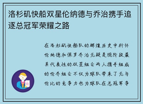 洛杉矶快船双星伦纳德与乔治携手追逐总冠军荣耀之路 洛杉矶快船双星伦纳德与乔治携手追逐总冠军荣耀之路