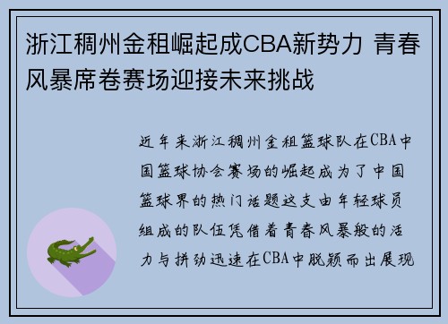浙江稠州金租崛起成CBA新势力 青春风暴席卷赛场迎接未来挑战