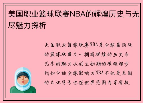美国职业篮球联赛NBA的辉煌历史与无尽魅力探析