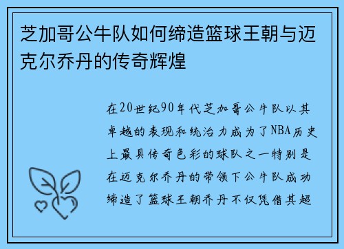 芝加哥公牛队如何缔造篮球王朝与迈克尔乔丹的传奇辉煌