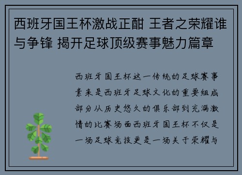 西班牙国王杯激战正酣 王者之荣耀谁与争锋 揭开足球顶级赛事魅力篇章