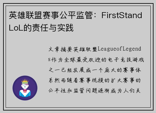 英雄联盟赛事公平监管：FirstStandLoL的责任与实践