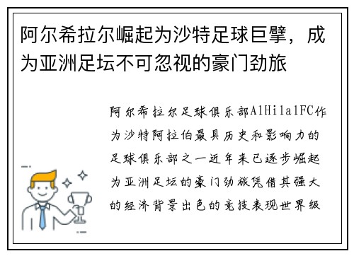 阿尔希拉尔崛起为沙特足球巨擘，成为亚洲足坛不可忽视的豪门劲旅