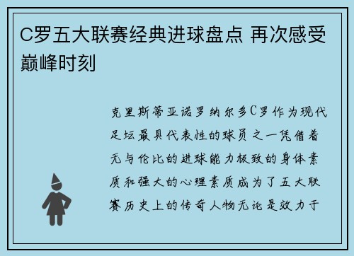 C罗五大联赛经典进球盘点 再次感受巅峰时刻