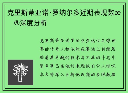 克里斯蒂亚诺·罗纳尔多近期表现数据深度分析