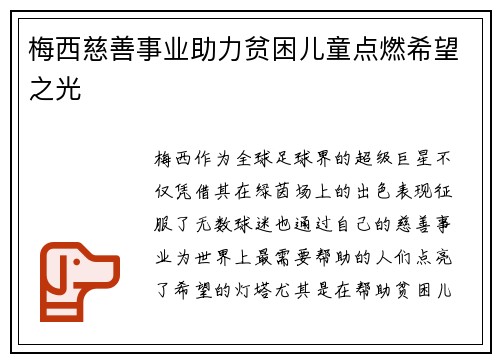 梅西慈善事业助力贫困儿童点燃希望之光