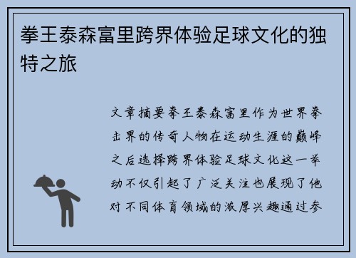 拳王泰森富里跨界体验足球文化的独特之旅