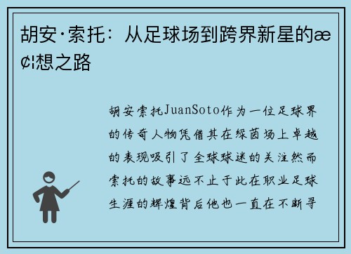 胡安·索托：从足球场到跨界新星的梦想之路