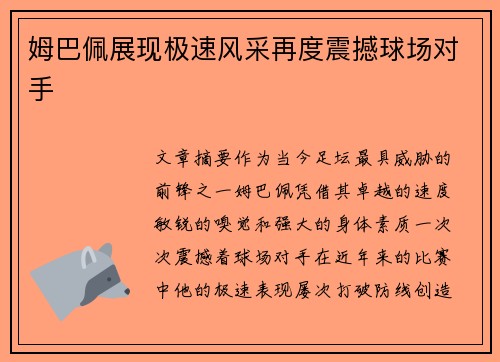姆巴佩展现极速风采再度震撼球场对手