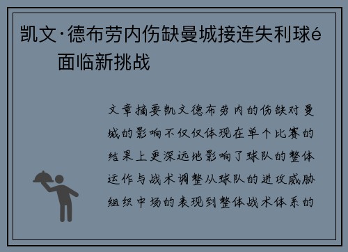 凯文·德布劳内伤缺曼城接连失利球队面临新挑战