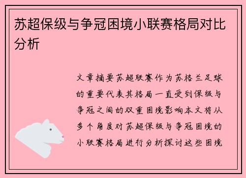 苏超保级与争冠困境小联赛格局对比分析