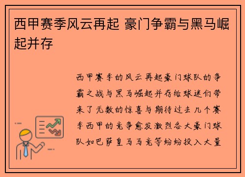 西甲赛季风云再起 豪门争霸与黑马崛起并存