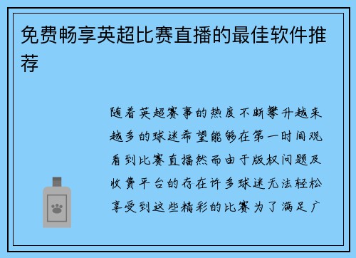 免费畅享英超比赛直播的最佳软件推荐