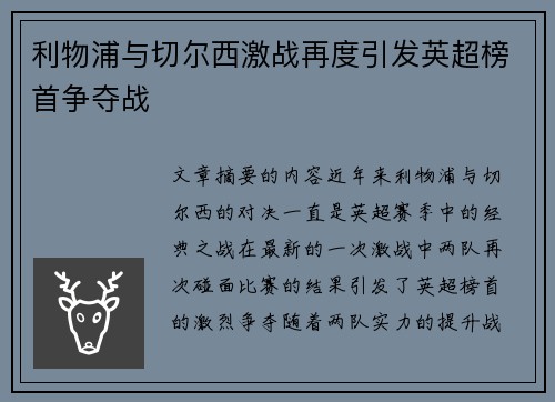 利物浦与切尔西激战再度引发英超榜首争夺战