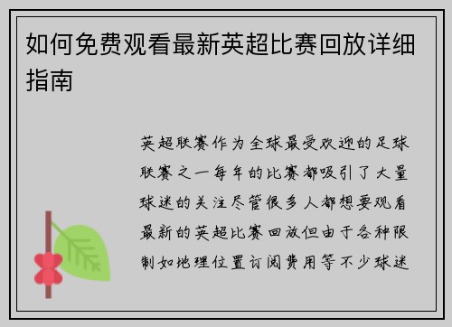 如何免费观看最新英超比赛回放详细指南