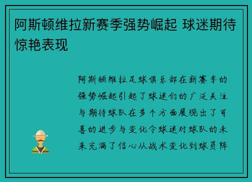 阿斯顿维拉新赛季强势崛起 球迷期待惊艳表现