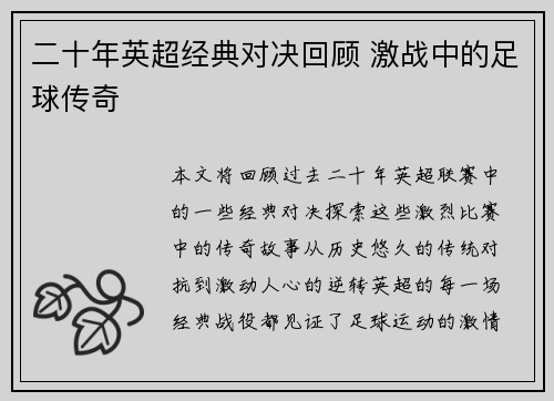 二十年英超经典对决回顾 激战中的足球传奇
