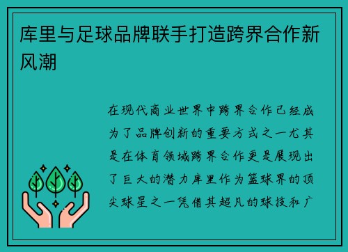 库里与足球品牌联手打造跨界合作新风潮 库里与足球品牌联手打造跨界合作新风潮