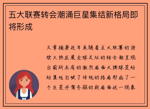 五大联赛转会潮涌巨星集结新格局即将形成 五大联赛转会潮涌巨星集结新格局即将形成