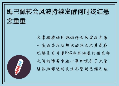 姆巴佩转会风波持续发酵何时终结悬念重重 姆巴佩转会风波持续发酵何时终结悬念重重