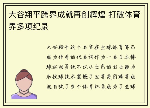 大谷翔平跨界成就再创辉煌 打破体育界多项纪录