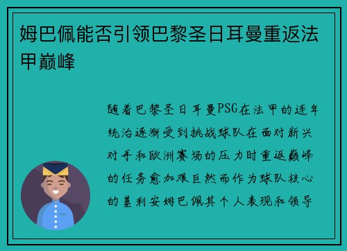 姆巴佩能否引领巴黎圣日耳曼重返法甲巅峰 姆巴佩能否引领巴黎圣日耳曼重返法甲巅峰