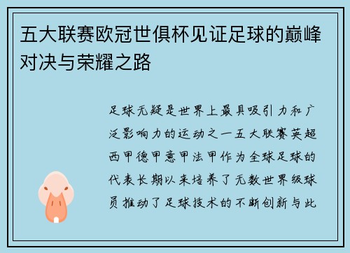 五大联赛欧冠世俱杯见证足球的巅峰对决与荣耀之路
