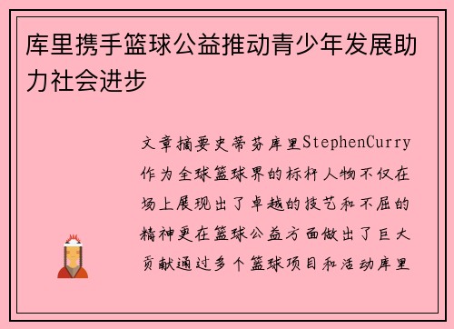库里携手篮球公益推动青少年发展助力社会进步