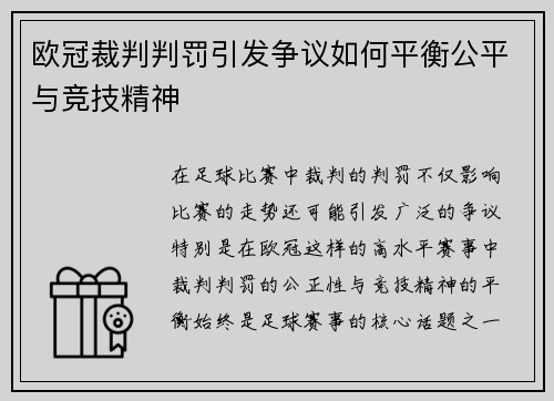 欧冠裁判判罚引发争议如何平衡公平与竞技精神