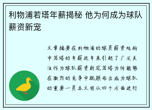 利物浦若塔年薪揭秘 他为何成为球队薪资新宠 利物浦若塔年薪揭秘 他为何成为球队薪资新宠