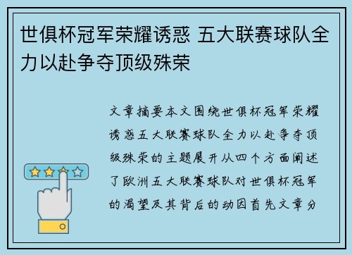 世俱杯冠军荣耀诱惑 五大联赛球队全力以赴争夺顶级殊荣 世俱杯冠军荣耀诱惑 五大联赛球队全力以赴争夺顶级殊荣