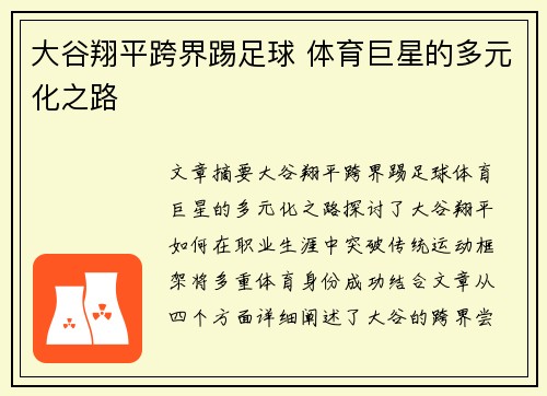 大谷翔平跨界踢足球 体育巨星的多元化之路 大谷翔平跨界踢足球 体育巨星的多元化之路