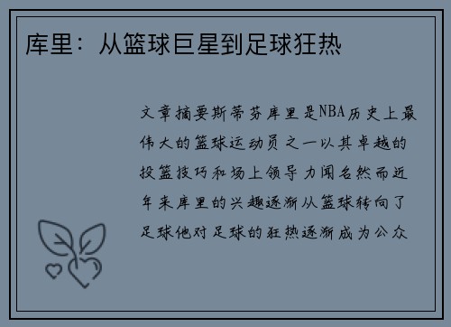 库里:从篮球巨星到足球狂热 库里:从篮球巨星到足球狂热