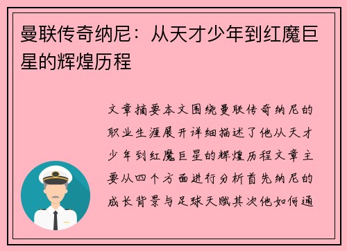 曼联传奇纳尼：从天才少年到红魔巨星的辉煌历程
