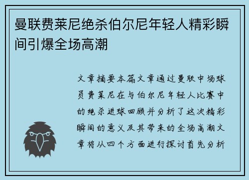 曼联费莱尼绝杀伯尔尼年轻人精彩瞬间引爆全场高潮 曼联费莱尼绝杀伯尔尼年轻人精彩瞬间引爆全场高潮