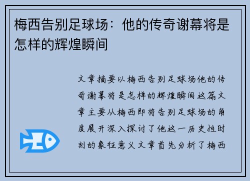 梅西告别足球场：他的传奇谢幕将是怎样的辉煌瞬间