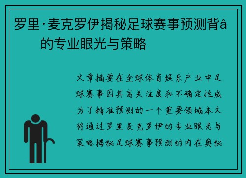 罗里·麦克罗伊揭秘足球赛事预测背后的专业眼光与策略 罗里·麦克罗伊揭秘足球赛事预测背后的专业眼光与策略