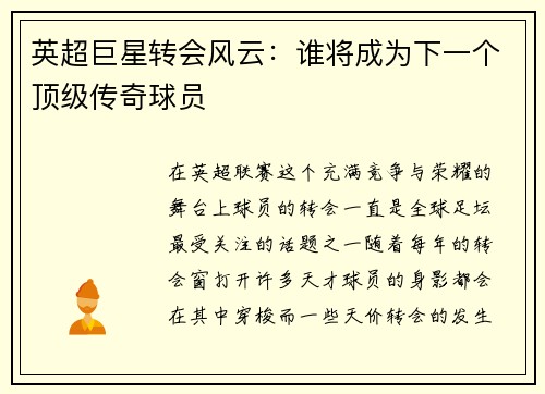 英超巨星转会风云:谁将成为下一个顶级传奇球员 英超巨星转会风云:谁将成为下一个顶级传奇球员