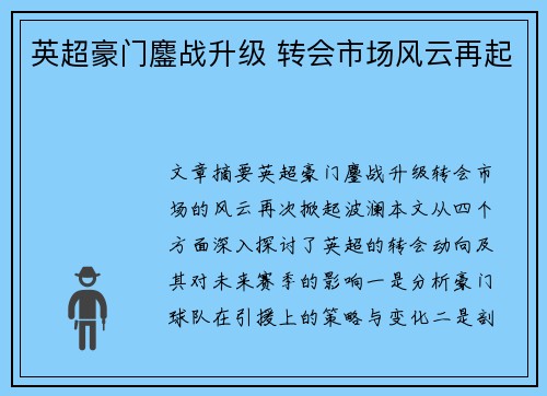 英超豪门鏖战升级 转会市场风云再起