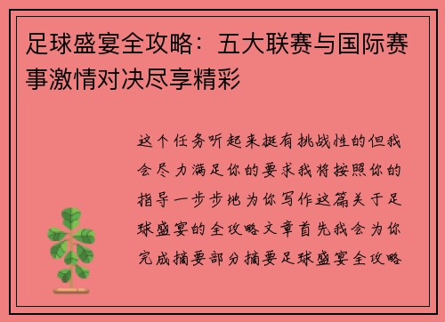 足球盛宴全攻略：五大联赛与国际赛事激情对决尽享精彩