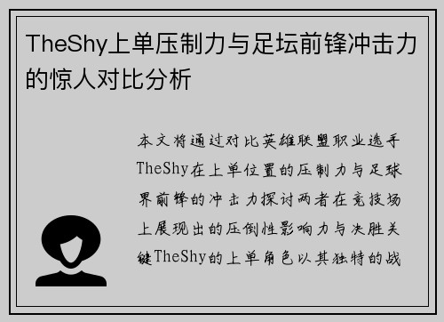 TheShy上单压制力与足坛前锋冲击力的惊人对比分析