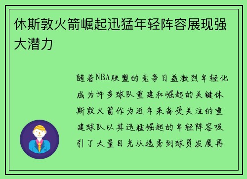 休斯敦火箭崛起迅猛年轻阵容展现强大潜力