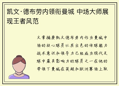 凯文·德布劳内领衔曼城 中场大师展现王者风范